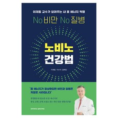 노비노 건강법:이재동 교수가 알려주는 내 몸 에너지 혁명, 경희대학교출판문화원, 이재동, 이수지, 홈예진 경희대학교출판문화원, 이재동, 이수지, 홈예진