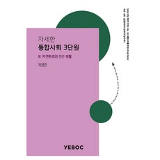 자세한 통합사회 1 : 3단원 2판, 고등 전학년