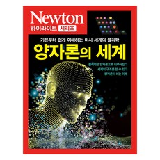 NEWTON SCIENCE 量子論世界精選系列, 牛頓出版社