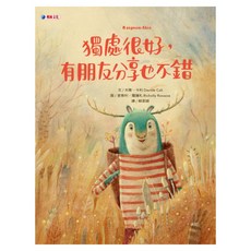 獨處很好 有朋友分享也不錯, 精裝