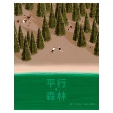 平行森林, 精裝