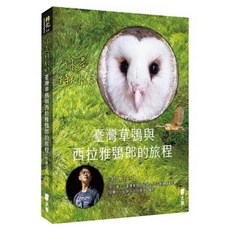 臺灣草鴞與西拉雅鴞郎的旅程, 你是特別的, 萬俊明, 太雅