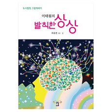 이태원의 발칙한 상상, 최윤경, 세븐그림창고