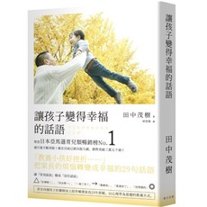 讓孩子變得幸福的話語：把家長的煩惱轉變成幸福的29句話語, 田中茂樹, 春天出版社