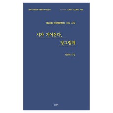 시가 기어온다 징그럽게, 그림과책, 정영애
