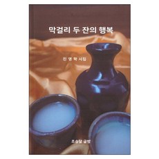 막걸리 두 잔의 행복:진영학 시집, 막걸리 두 잔의 행복, 진영학(저), 초승달글방, 진영학