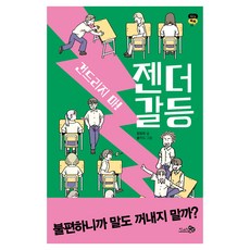 건드리지 마! 젠더 갈등, 천개의바람, 정정희 천개의바람, 정정희