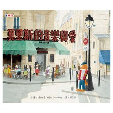 莫里斯的音樂與愛, 精裝