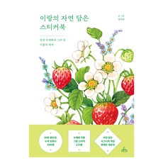 CHUNGRIMLIFE 怡朗的自然貼紙書：以感性水彩描繪的植物世界, 金怡朗