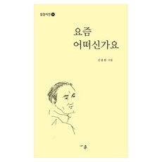 요즘 어떠신가요 심상시선 136, 심상사, 신종원