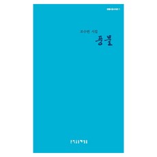 Munhakgongdongchesaemmool 風物：趙秀彬詩集, 趙秀彬