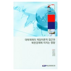 대북제재의 게임이론적 접근과 북한경제에 미치는 영향, 박영석, 강문수, 연원호, 김범환, 한하린(저), 대외경제정책연구원