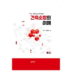 건축소방의 이해 개정판 양장본 Hardcover, 안성호, 예문사