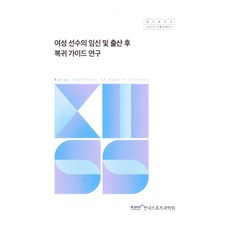 여성선수의임신및출산후복귀가이드연구, 박수현 저, 한국스포츠정책과학원