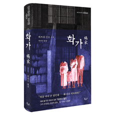 화가:미쓰다 신조 소설, 미쓰다 신조, 북로드