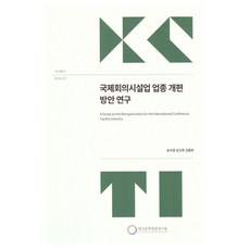 국제회의시설업업종개편방안연구 수시연구 2024-07, 한국문화관광연구원, 송수엽, 손신욱, 김동한