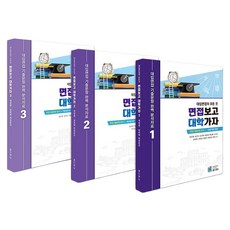 old&new 大學入學面試的一切 面試完就上大學套書(全3冊), 林溥鉉, 「大學面試全攻略:面試報告、大學入學套裝(3卷)」, 林富鉉、金美娜、金鎮赫、樸明恩、樸勇鉉、白仁煥...