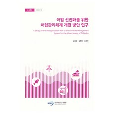 KMI 為促進漁業現代化之漁業管理體系改革方案研究, 沈成鉉