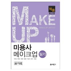 적중미용사 메이크업 필기, 예문사