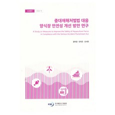 KMI 應對重大災害處罰法之養殖場安全性改善方案研究, 尹美京, 安智恩, 吳瑞淵
