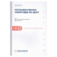 Kihasa 為社會政策性運用國民健康保險公團行政資料的深度研究, 姜信旭,李源振,姜熙貞,李貞敏,金賢哲,河恩率,文碩俊...