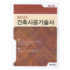 건축시공기술사 MASTER, 예문사, 김승준