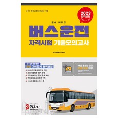 JUNGHUNSA 2023 公車駕駛資格考試 歷屆模擬試題, 2023年公車司機資格考試模擬考, JH交通文化研究會(作者)