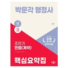 2025 행정사 2차 조민기 민법(계약) 핵심요약집, 박문각