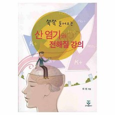 쏙쏙 들어오는산 염기와 전해질 강의, 군자출판사
