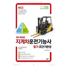 2025 EZPASS叉車駕駛技能師 短期完成, 「2025 EZPASS 堆高機駕駛認證短期完成」, Dul 出版社, 建築機械檢驗研究協會(作者)