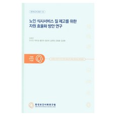 Kihasa 為提升老年人供餐服務品質之資源效率化方案研究 ： 研究報告 2021-14, 為提升老人用餐服務品質..., 金正善 (作者), 韓國保健社會研究院, 金正善, 吳秀珍, 郭宇成, 黃恩美, 鄭振旭, 金妍貞, 姜昌烈, 金敬來
