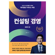 컨설팅 경영, 라온북, 황창환