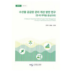 수산물 공급망 관리 개선 방안 연구: 한·태무역을 중심으로, 한국해양수산개발원, 한기욱, 강효슬, 신진원