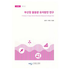 부산항 물동량 유치방안 연구, 한국해양수산개발원, 김은우