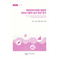 KMI 運用海洋文化資源活化沿海城市方案研究 隨時研究 2024-05, 李瑟琪
