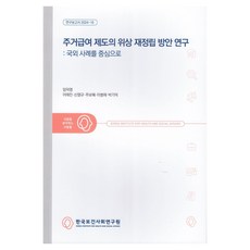 Kihasa 居住給付制度地位重新確立方案研究： 以國外案例為中心, 林德榮, 李泰鎮, 申榮圭, 朱寶惠, 李秉宰, 朴起德