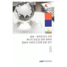 중동·북아프리카지역 에너지 보조금 정책 개혁의 영향과 사회적 인식에 관한 연구, 대외경제정책연구원, 강문수, 손성현, 유광호, 이지은, 한새롬