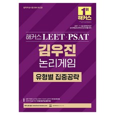 lawschoolhackers LEET(法學適應性考試)·PSAT(公職適應性評鑑) 金佑鎮 邏輯遊戲 各類型集中攻略：LEET/7·5級公務員 PSAT|邏輯遊戲/邏輯測驗/邏輯益智|本教材線上課程, 金宇鎮 (作者), 黑客LEET·PSAT金宇鎮的邏輯...