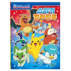 Hakssankijeu 寶可夢貼紙著色本, 鶴山出版社編輯部(作者), 神奇寶貝貼紙著色書, 無null