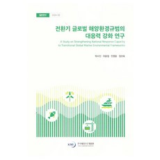 전환기 글로벌 해양 환경 규범의 대응력 강화 연구, 한국해양수산개발원, 박수진, 이윤정, 민영훈, 정현욱
