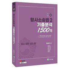 Yangjiedu 2026 刑事訴訟法 2 歷屆試題分析 1500題 ： 公訴·公審·上訴等, 未裝訂