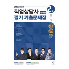 2025 職業諮詢師 2級 筆試考古題庫套組, 2025職業諮詢師二級筆試題集, 分享Book, 金亨俊、高炳甲、樸泰天、李允卓、劉尚鉉(作者)