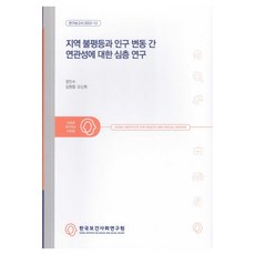 Kihasa 關於區域不平等與人口變動關聯性的深度研究, 「區域不平等與人口變化之間關係的深入研究」, 張仁洙, 金賢重, 吳信輝, 張仁洙, 金賢重, 吳信輝 (作者)