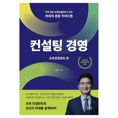 컨설팅 경영: 프로컨설턴트 편:억대 연봉 프로컨설턴트가 되는 커리어 성장 가이드맵, 라온북, 황창환