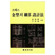 프레스 금형의 세부 설계법, 기전연구사, 김세환