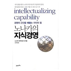 BOOK21 野中知識管理 精裝本 精裝版, 野中郁次郎 等