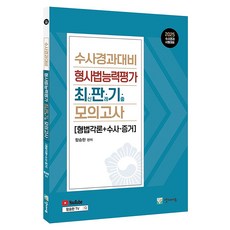 2025 수사경과대비 형사법능력평가 최판기 모의고사, 양지에듀, 함승한 양지에듀, 함승한