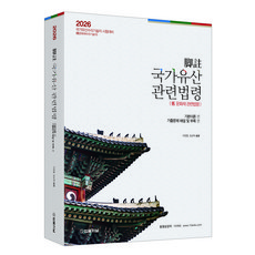 2026 각주 국가유산관련법령 1기본이론 2부록 및 기출문제 해설, 법률저널
