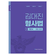 EduhashGlobalPartners 2025 金大鎮 刑事法 刑法總論+各論 套書