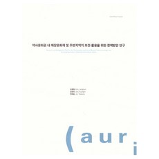 歷史文化圈內埋藏文化財產及周邊地區保存與活用政策方案研究, 建築空間研究院, 金鐘範、沈京美、金泰勝(作者), 「歷史文化領域內埋藏文化遺產及其周邊地區的保護與利用…」, 金鐘範, 沈敬美, 陳泰承